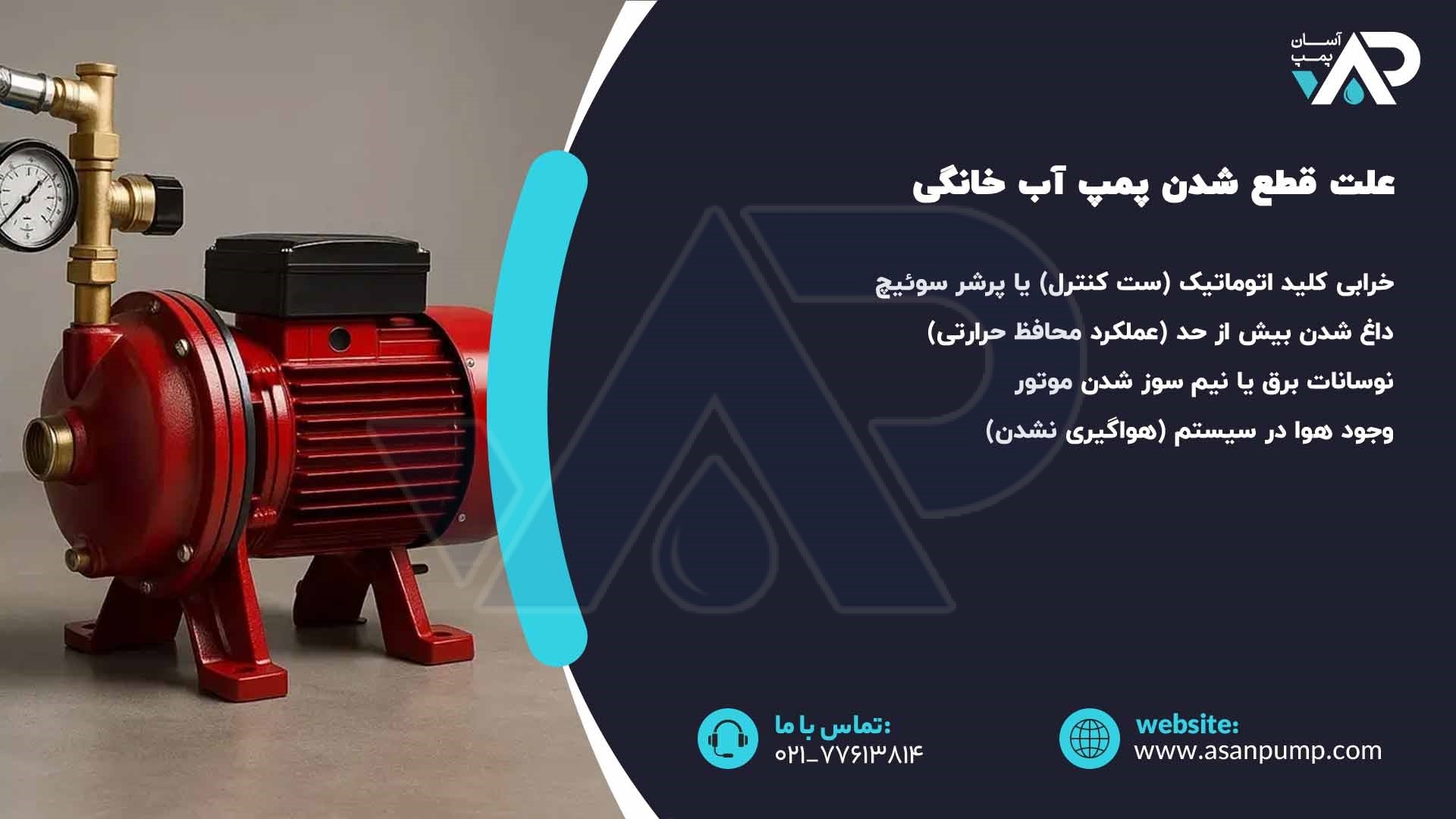 علت قطع شدن پمپ اب خانگی