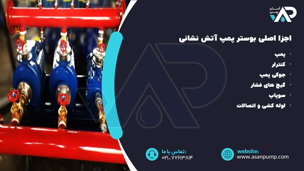 اجزا اصلی بوستر پمپ آتش نشانی
