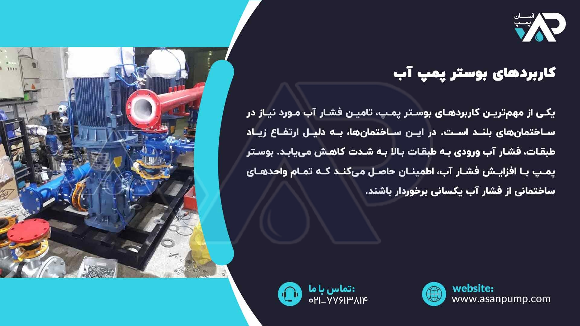 کاربردهای بوستر پمپ آب