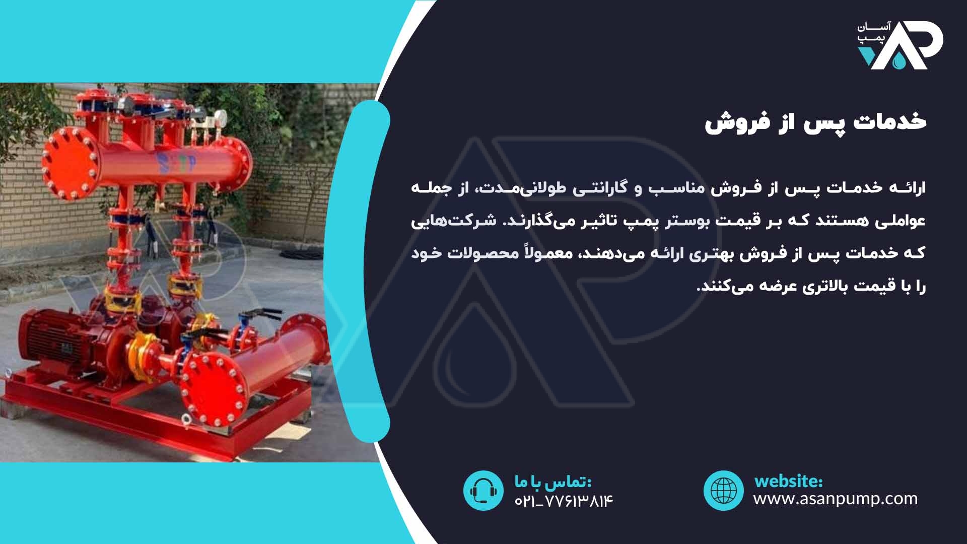 خدمات پس از فروش بوستر پمپ