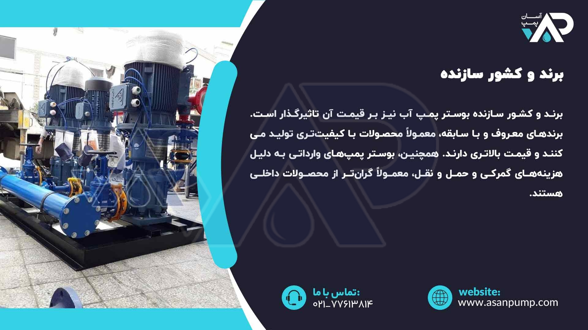 برند و کشور سازنده بوستر پمپ