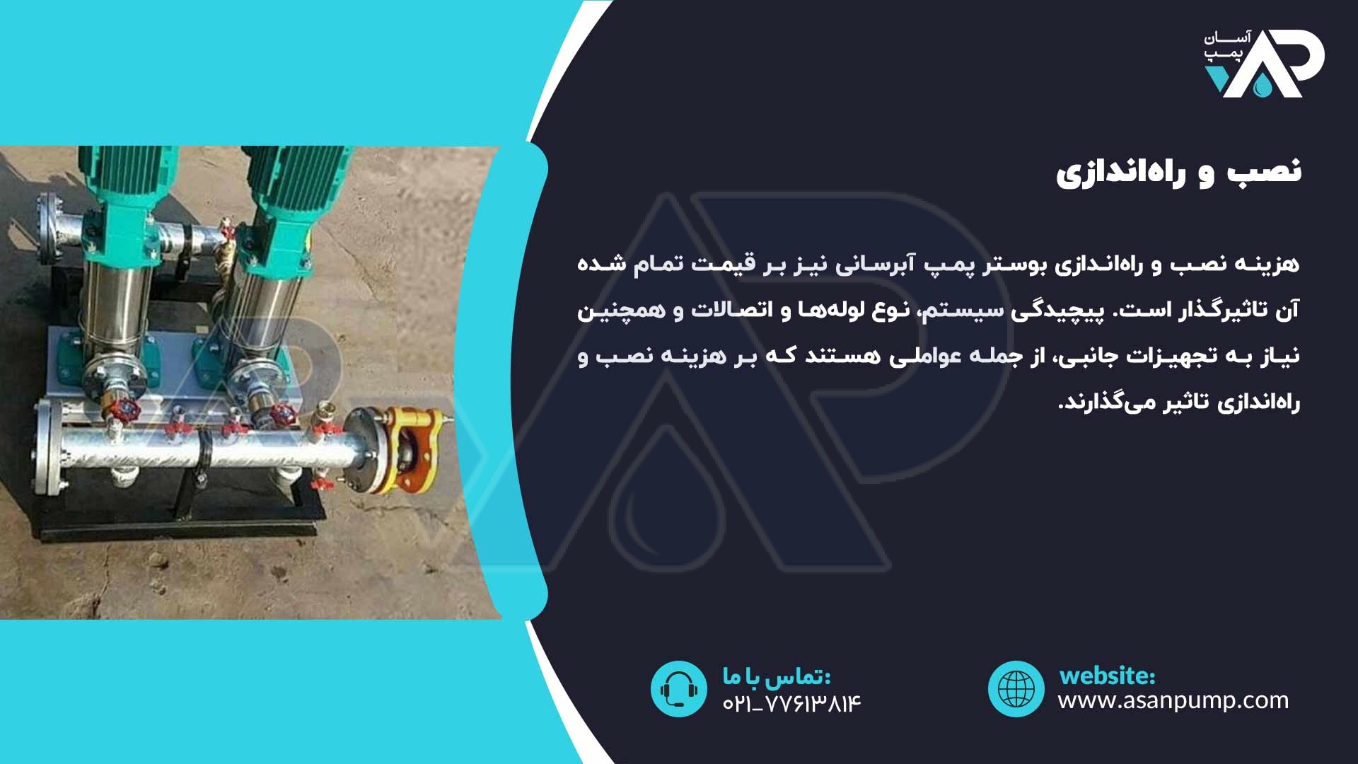 نصب و راه‌اندازی بوستر پمپ