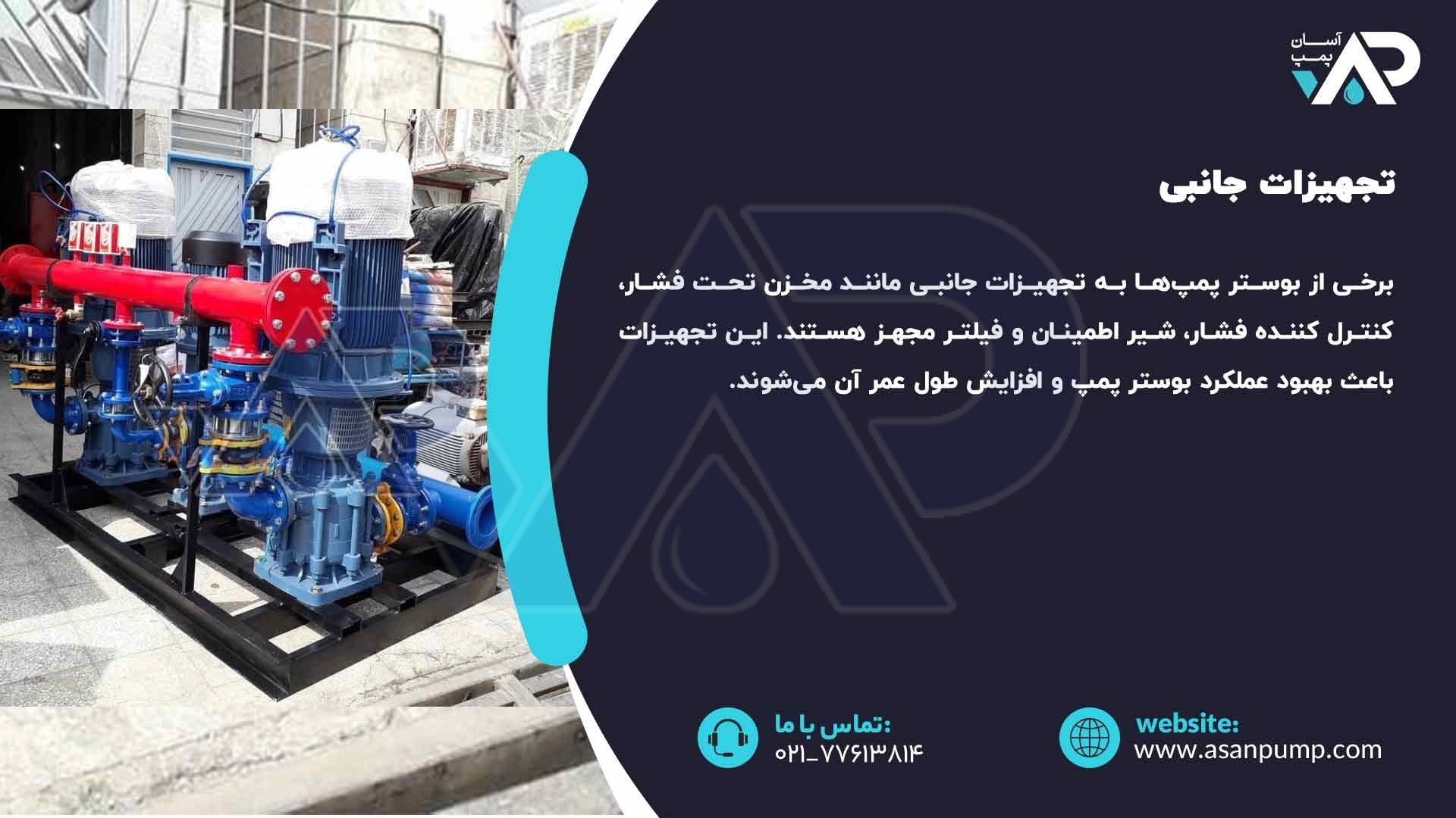  بوستر پمپ