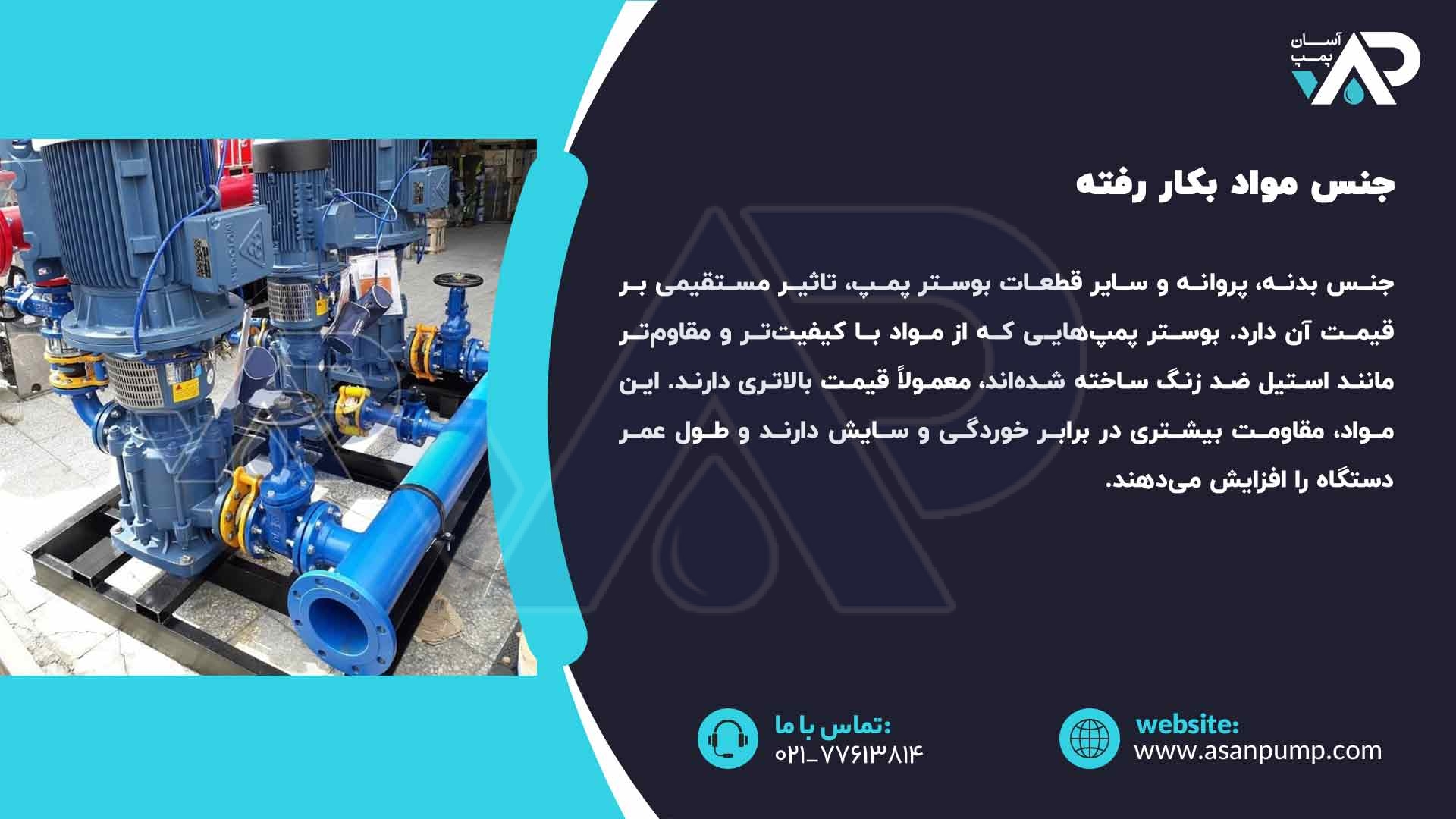 جنس مواد بکار رفته بوستر پمپ
