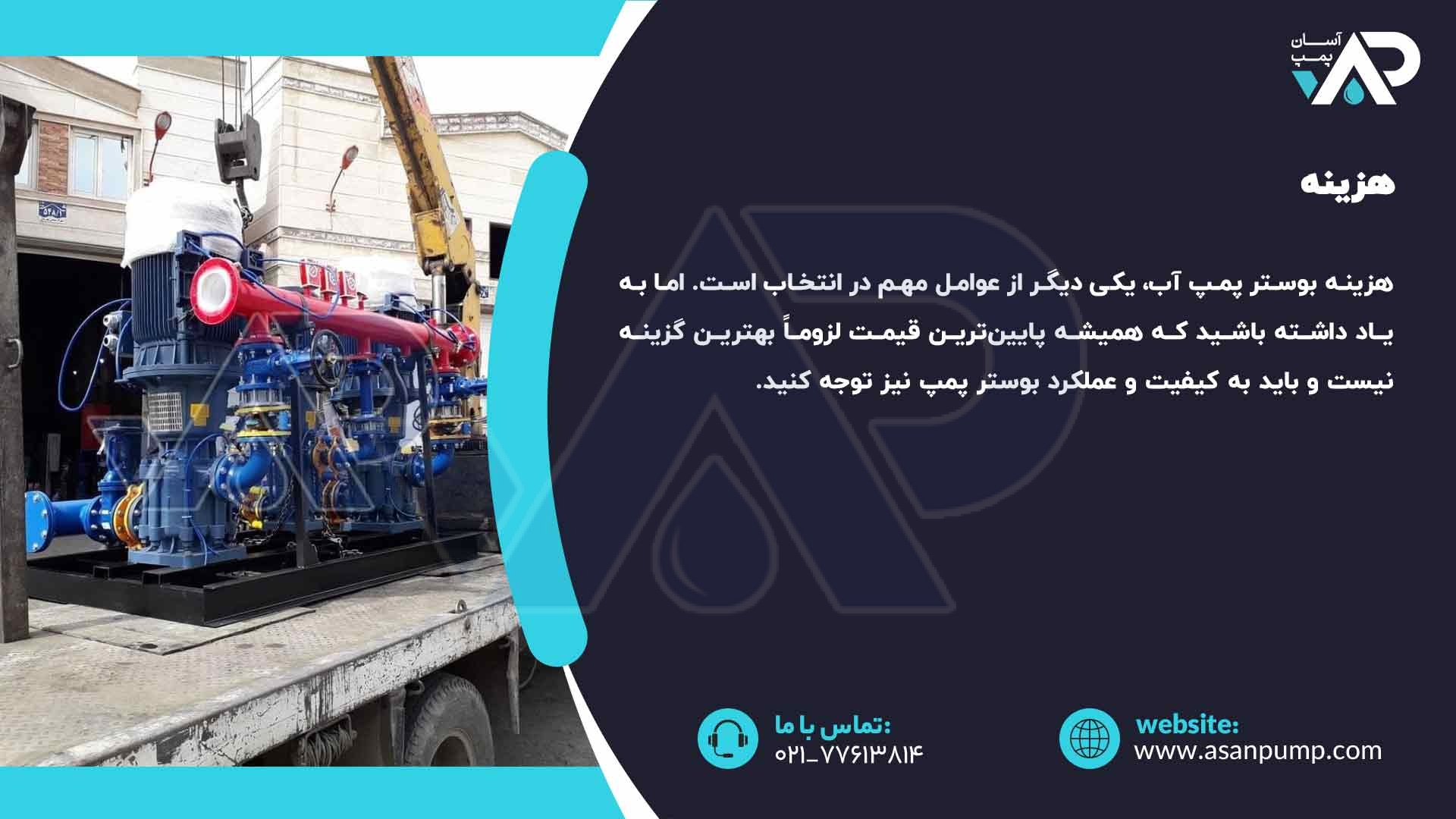  هزینه بوستر پمپ
