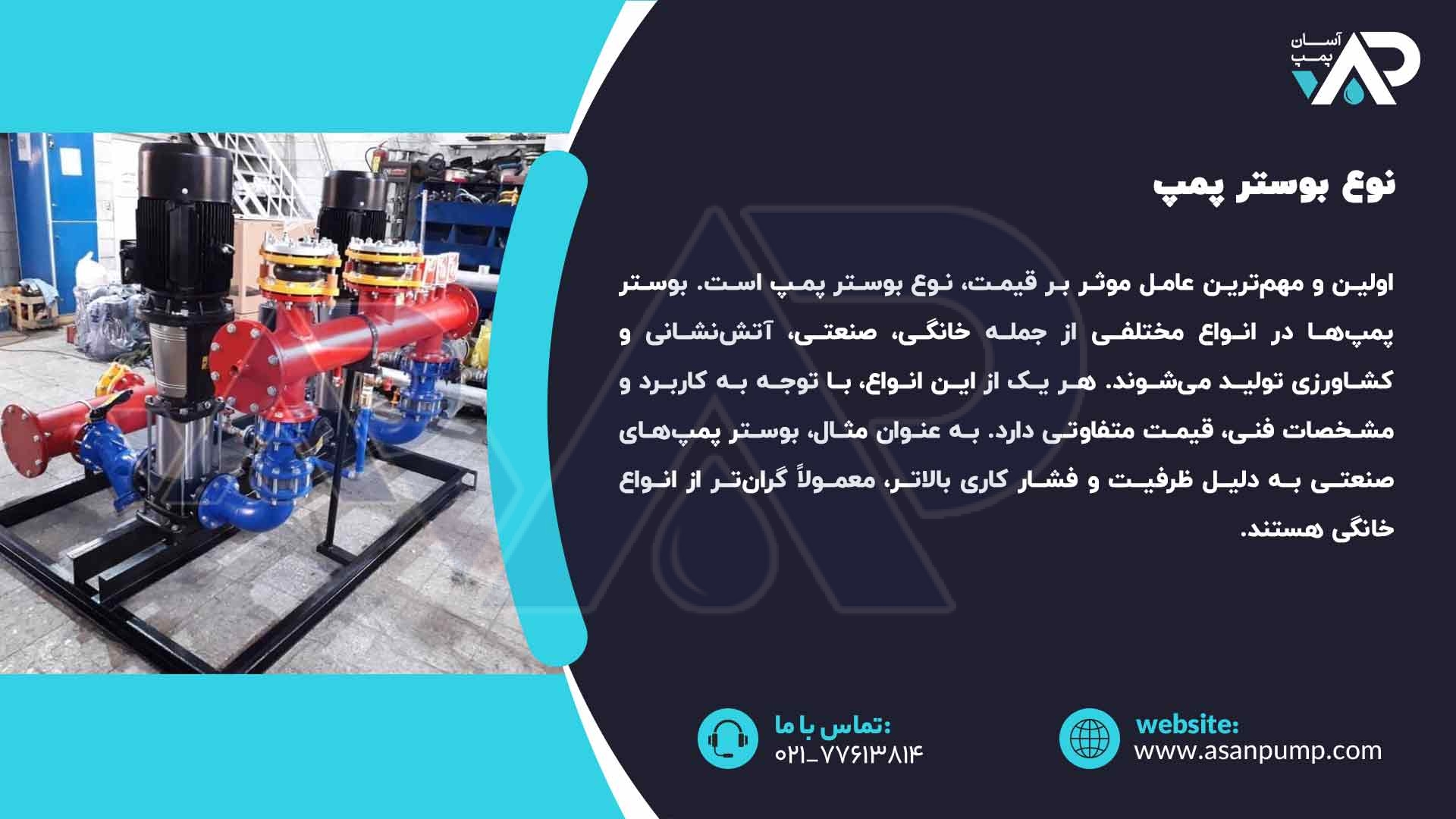 نوع بوستر پمپ