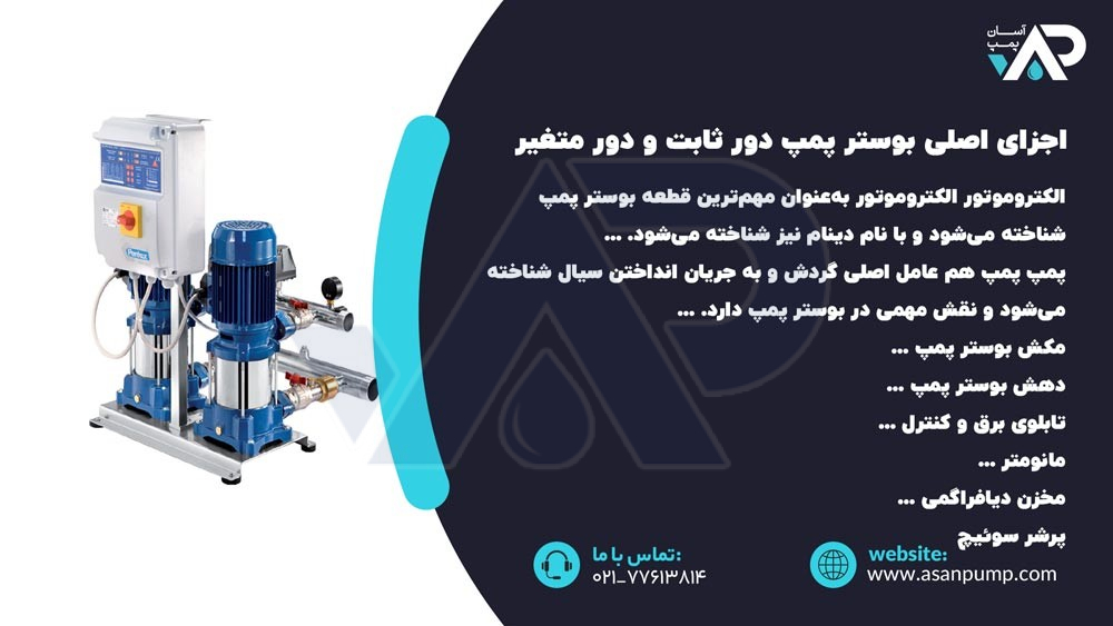 اجزای اصلی بوستر پمپ دور ثابت و دور متغیر