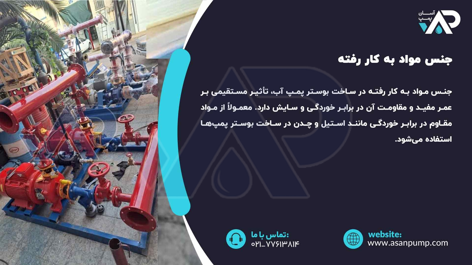 انواع بوستر پمپ