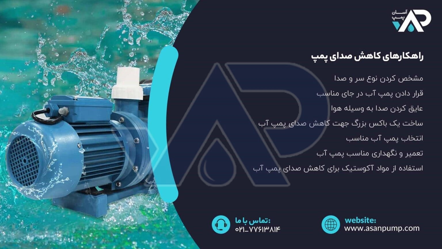 راهکارهای کاهش صدای پمپ