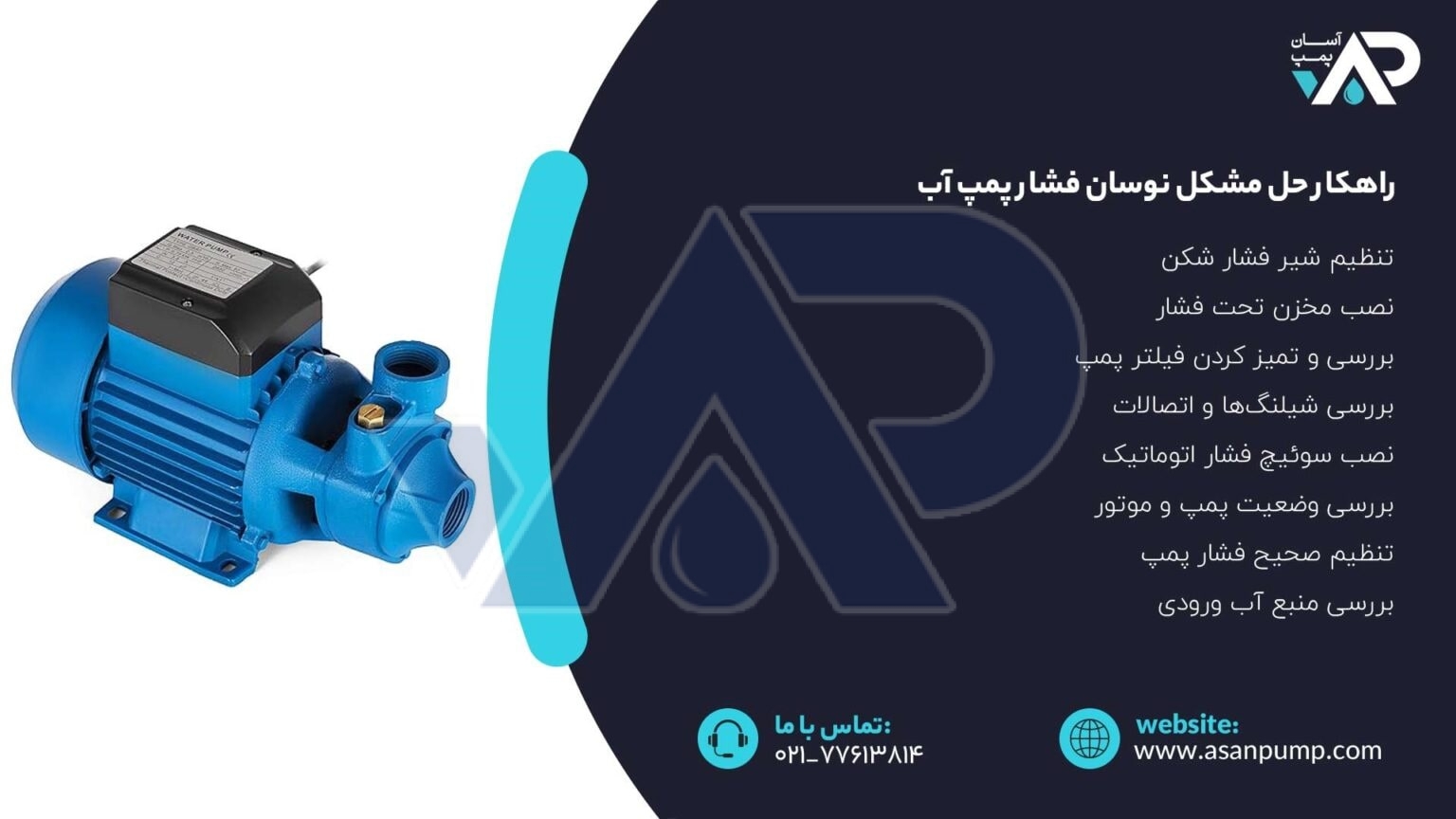 حل مشکل نوسان فشار پمپ آب