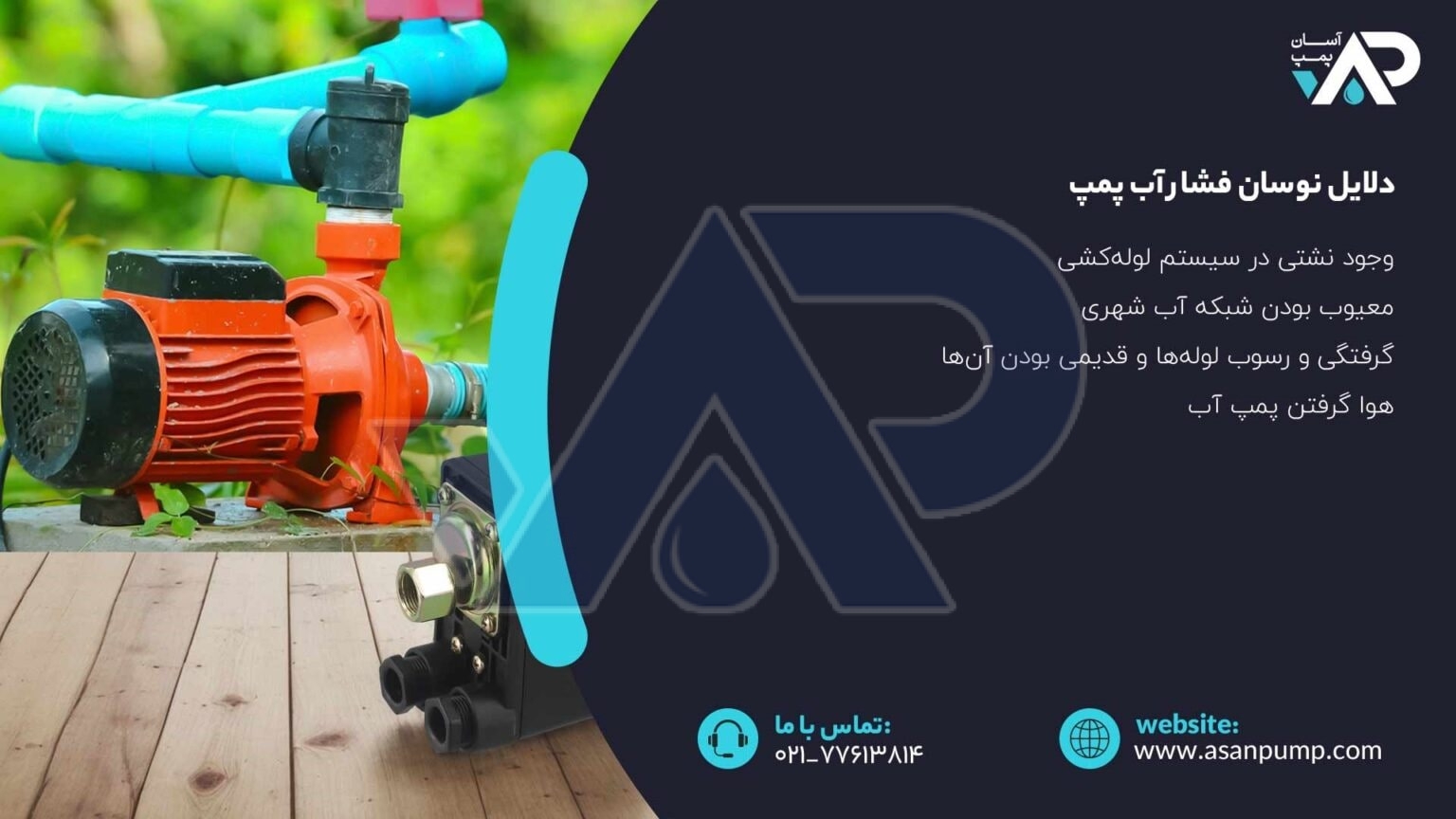 علت نوسان فشار اب