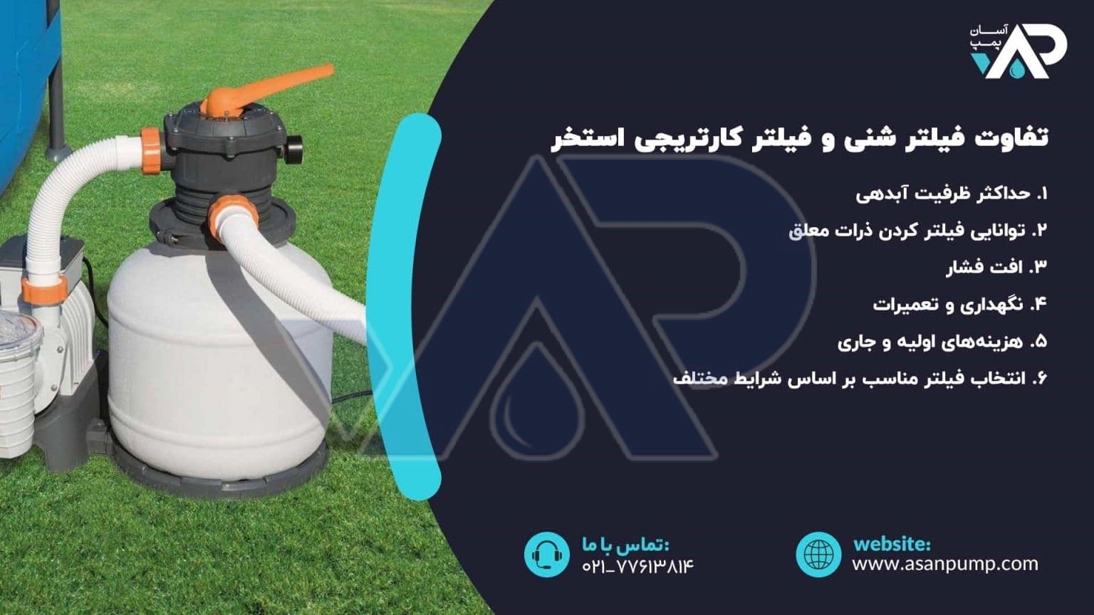 تفاوت فیلتر شنی و فیلتر کارتریجی استخر