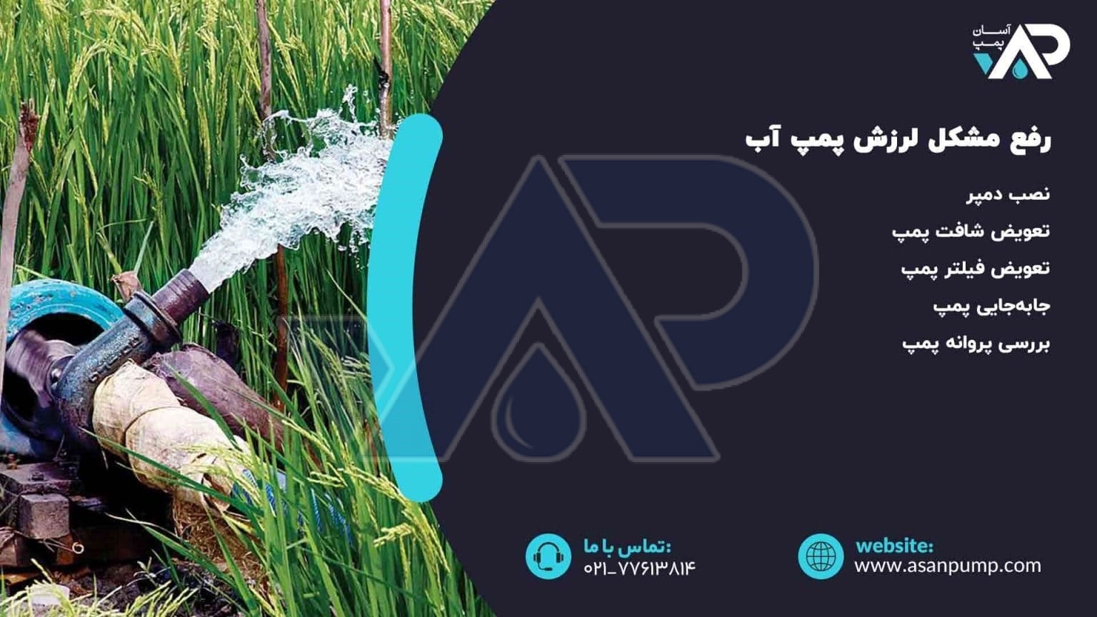 رفع مشکل لرزش پمپ