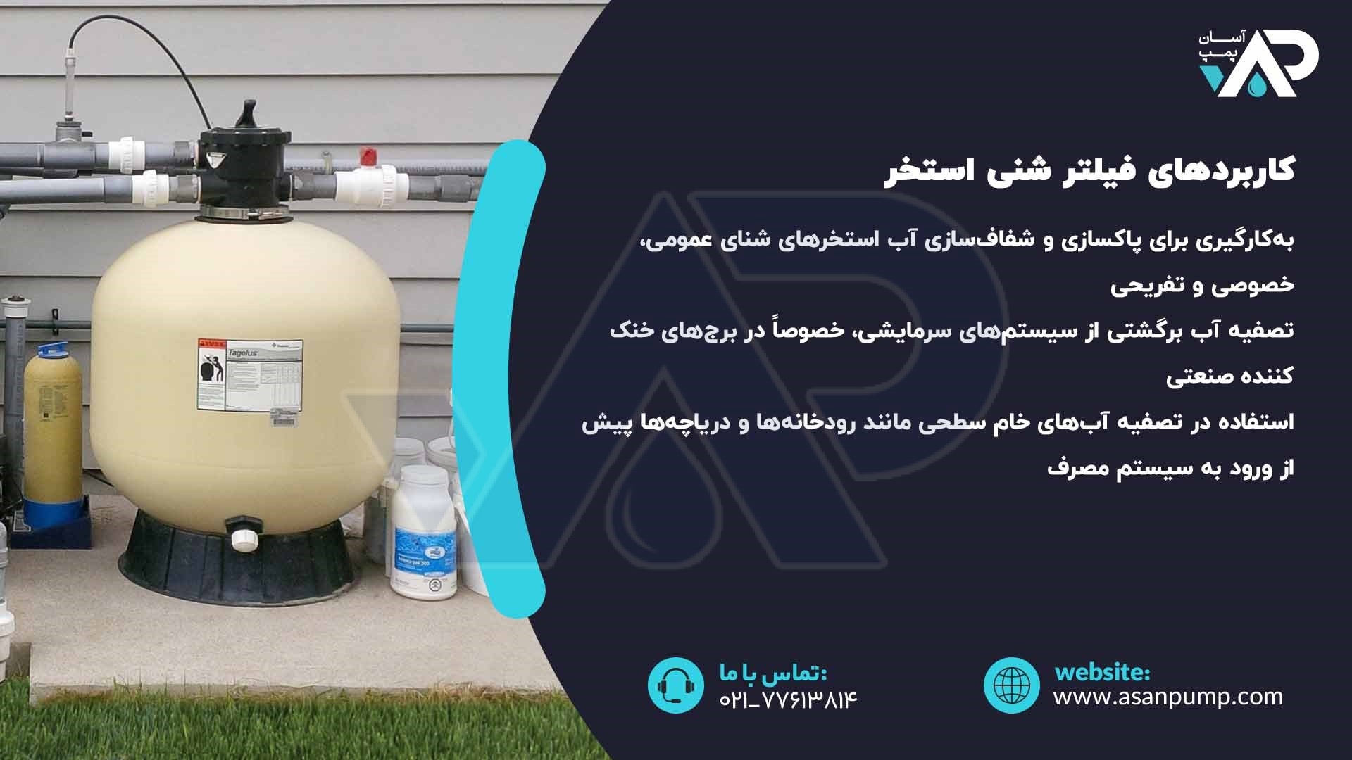 کاربردهای فیلتر شنی استخر