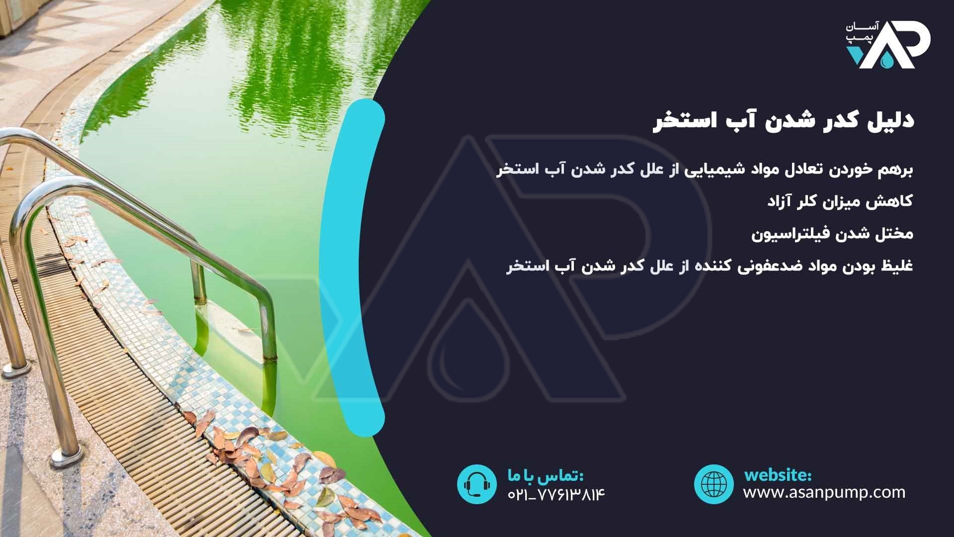 علت کدر شدن آب استخر