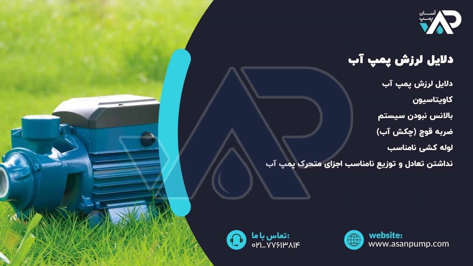 دلایل لرزش پمپ