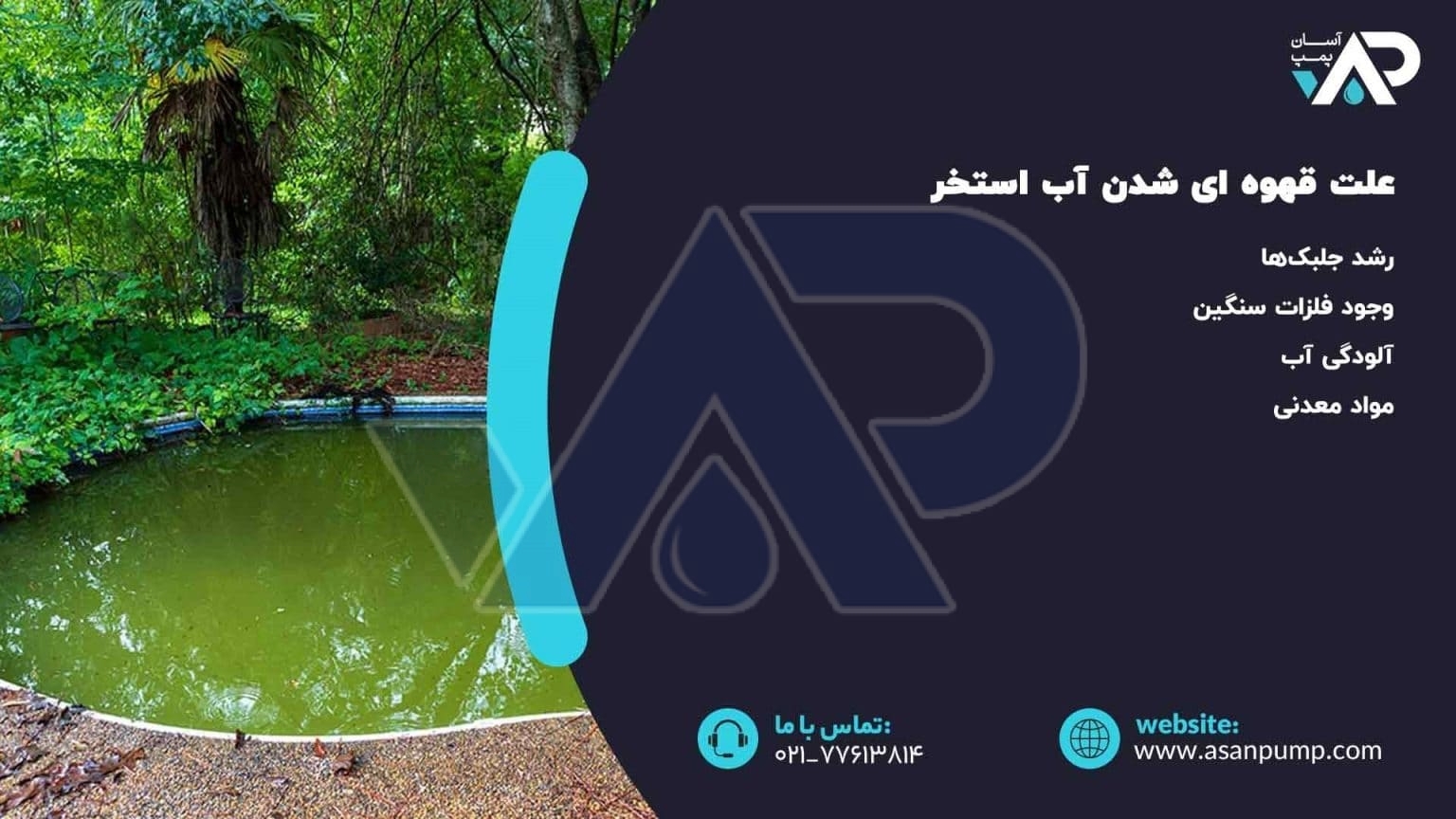 علت قهوه ای شدن اب استخر