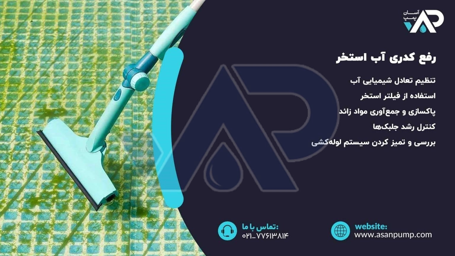 رفع کدری آب استخر