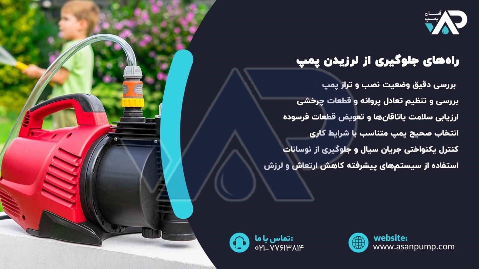 راههای جلوگیری از لرزیدن پمپ