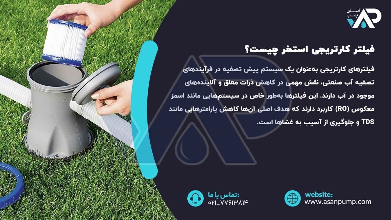 فیلتر کارتریجی استخر چیست