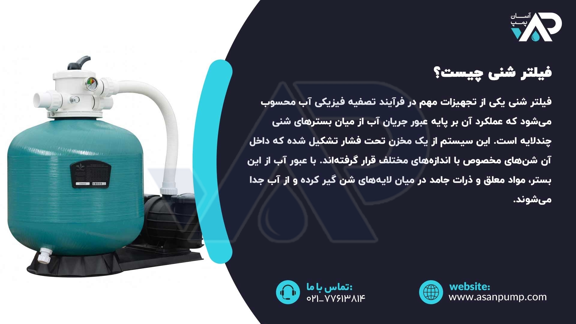 فیلتر شنی چیست؟