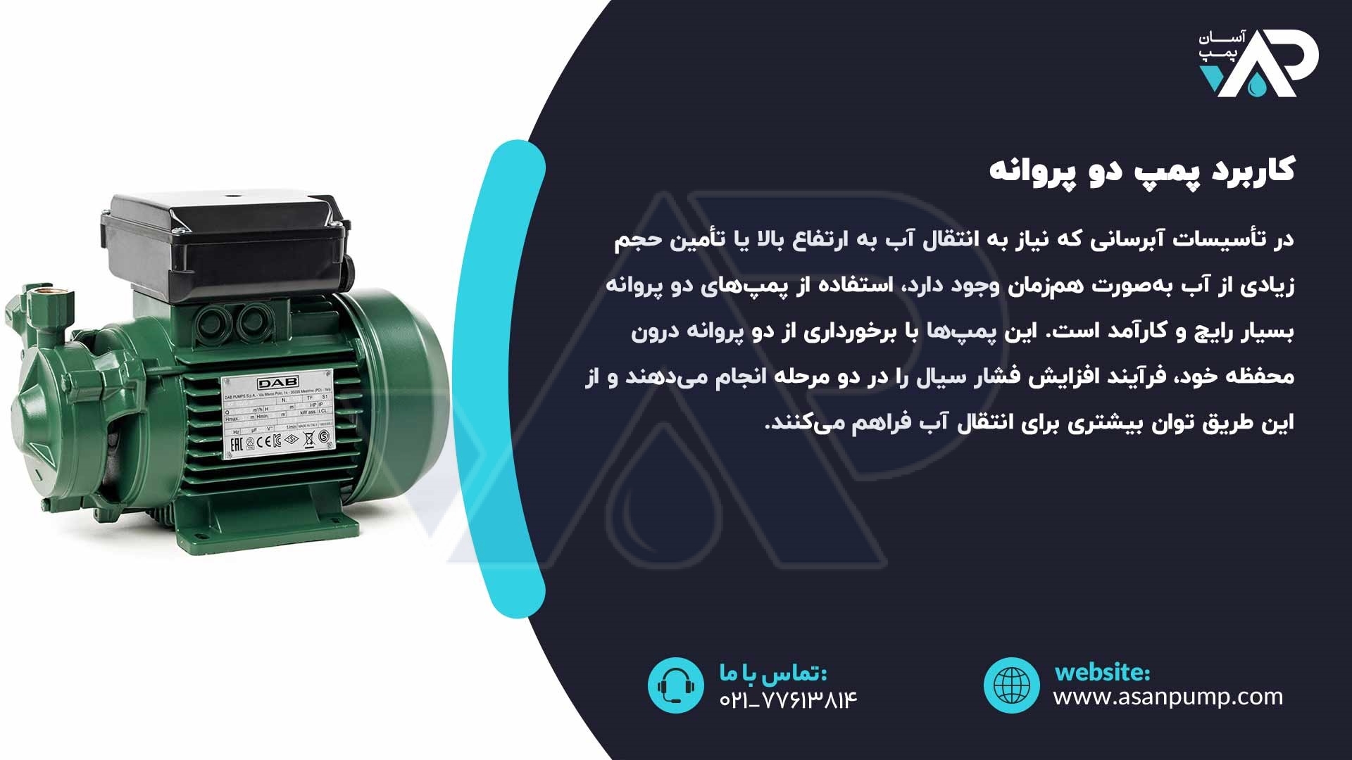 کاربرد پمپ دو پروانه