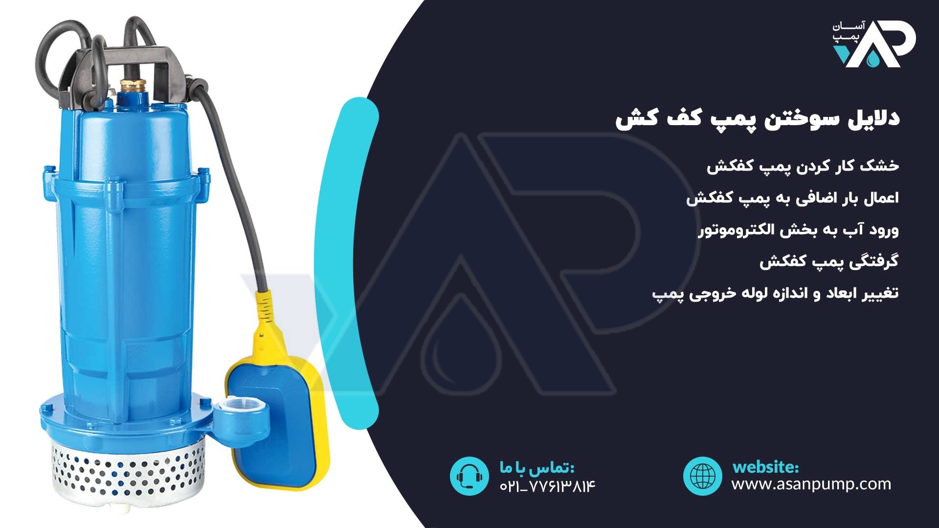 دلایل سوختن پمپ کف کش