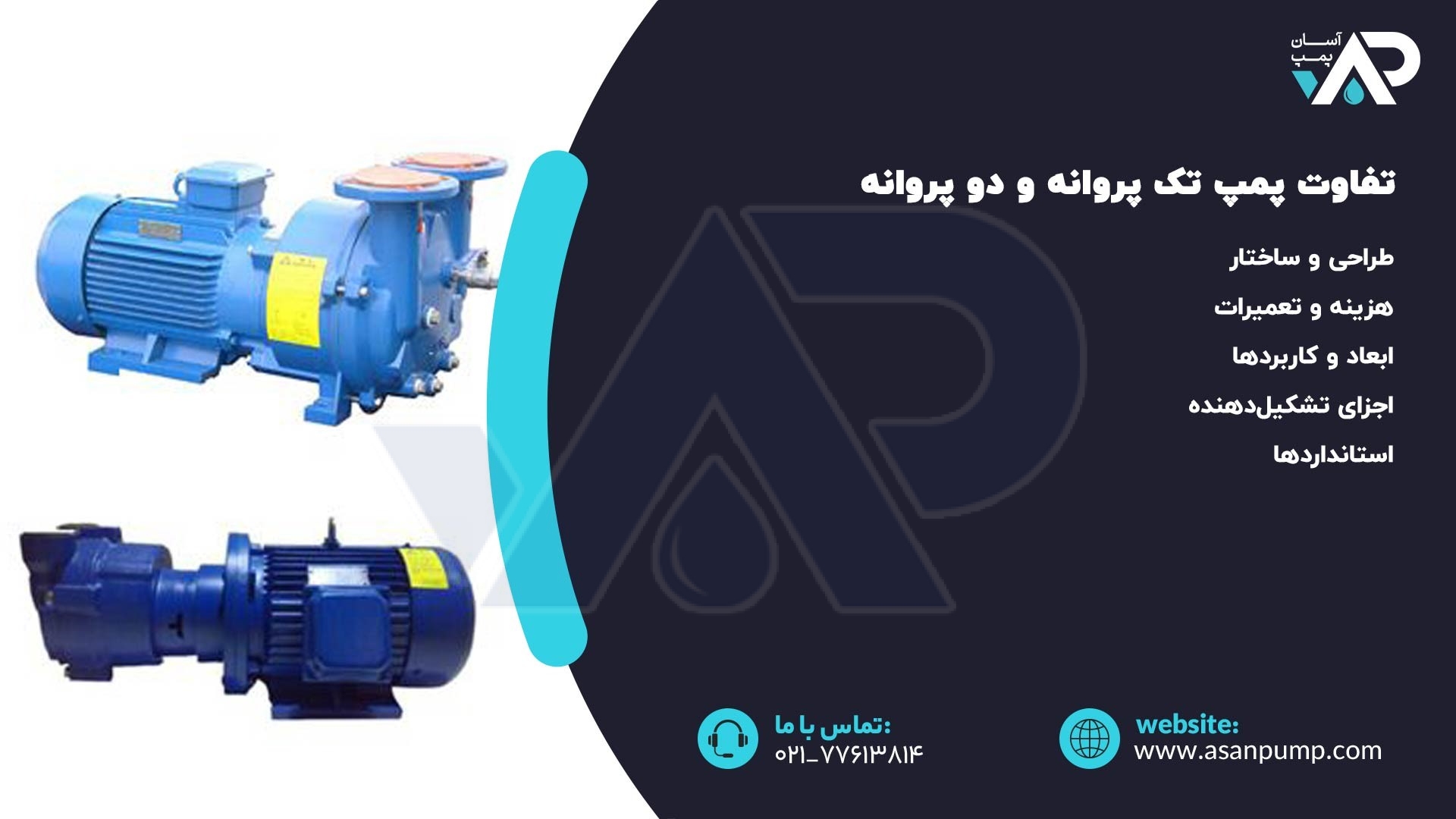 تفاوت پمپ تک پروانه و دو پروانه