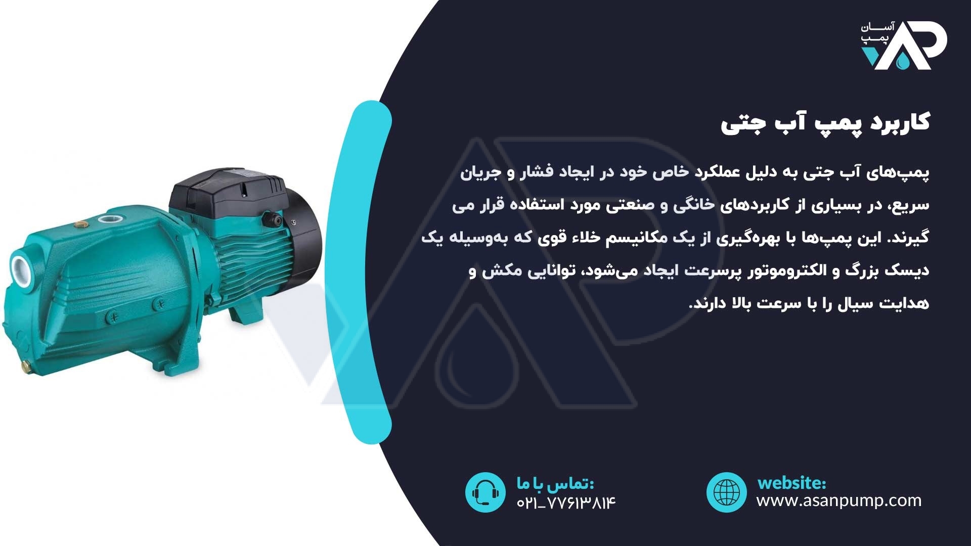 کاربرد پمپ آب جتی
