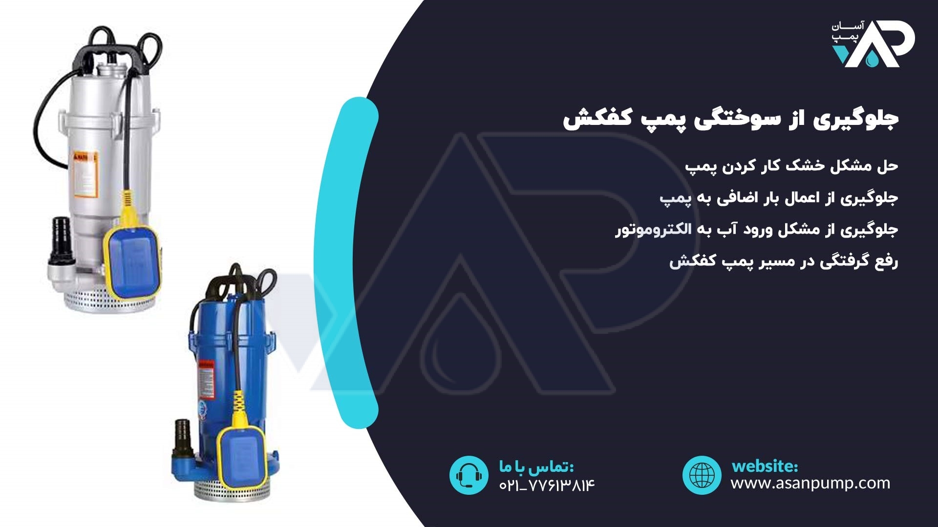 جلوگیری از سوختگی پمپ کفکش