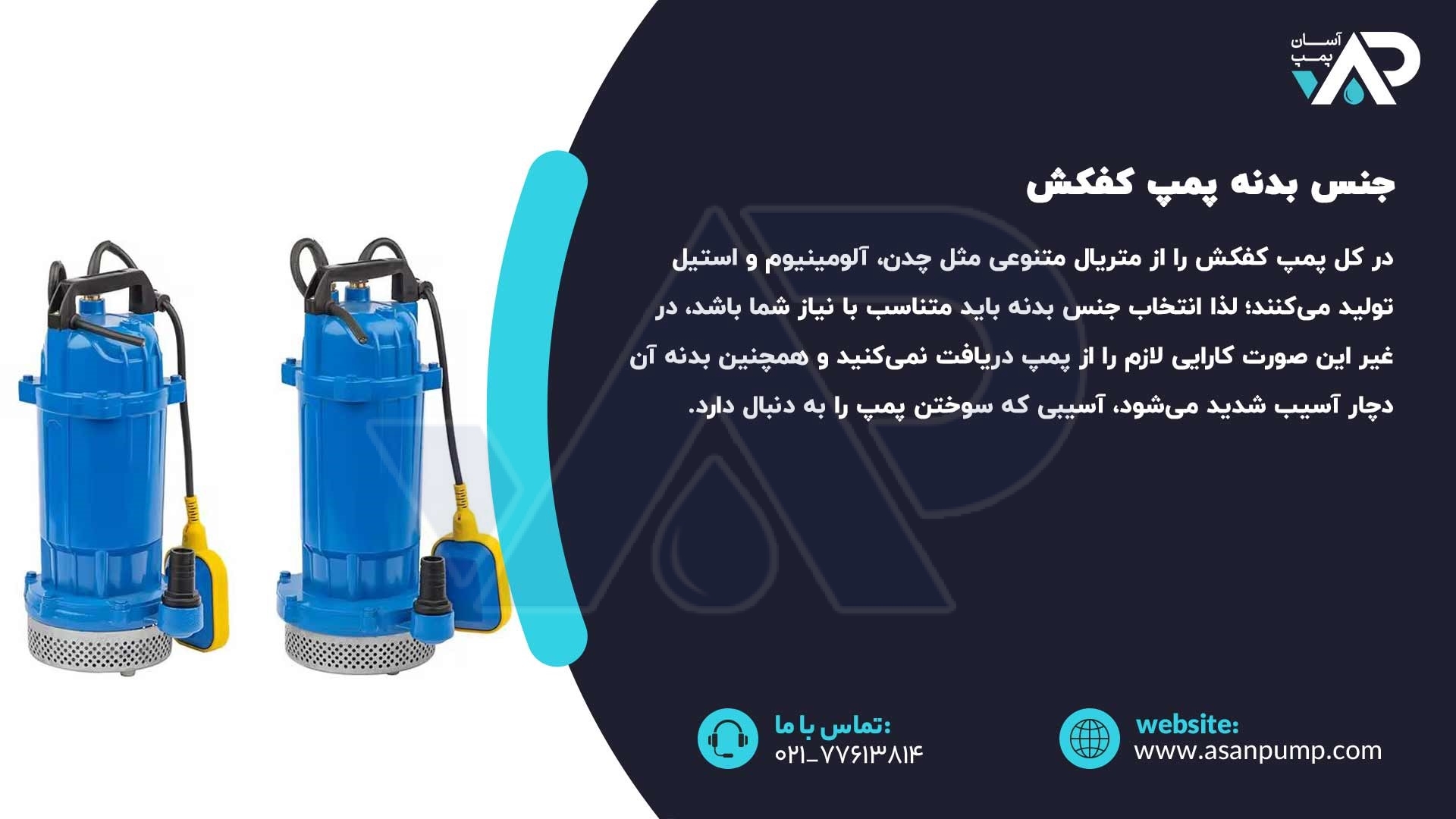 جنس بدنه پمپ کفکش