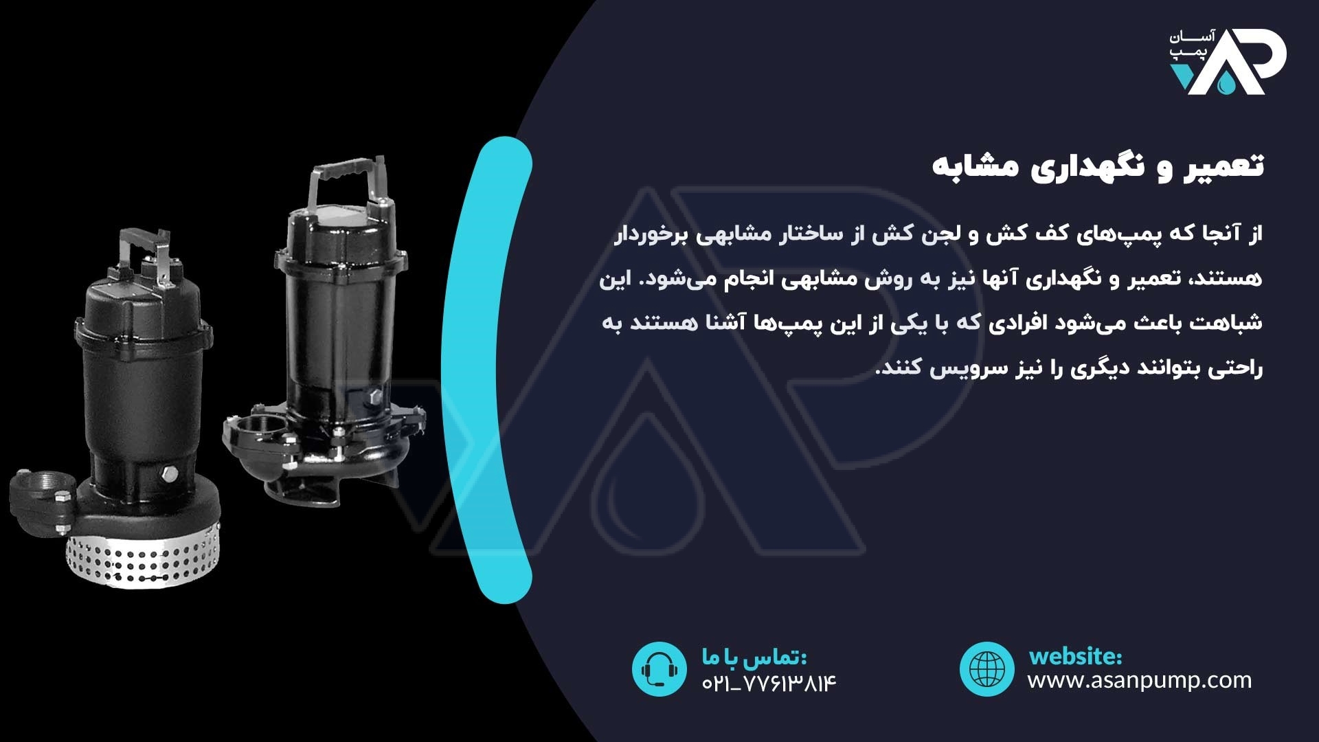 تعمیر و نگهداری مشابه پمپ کف کش و لجن کش