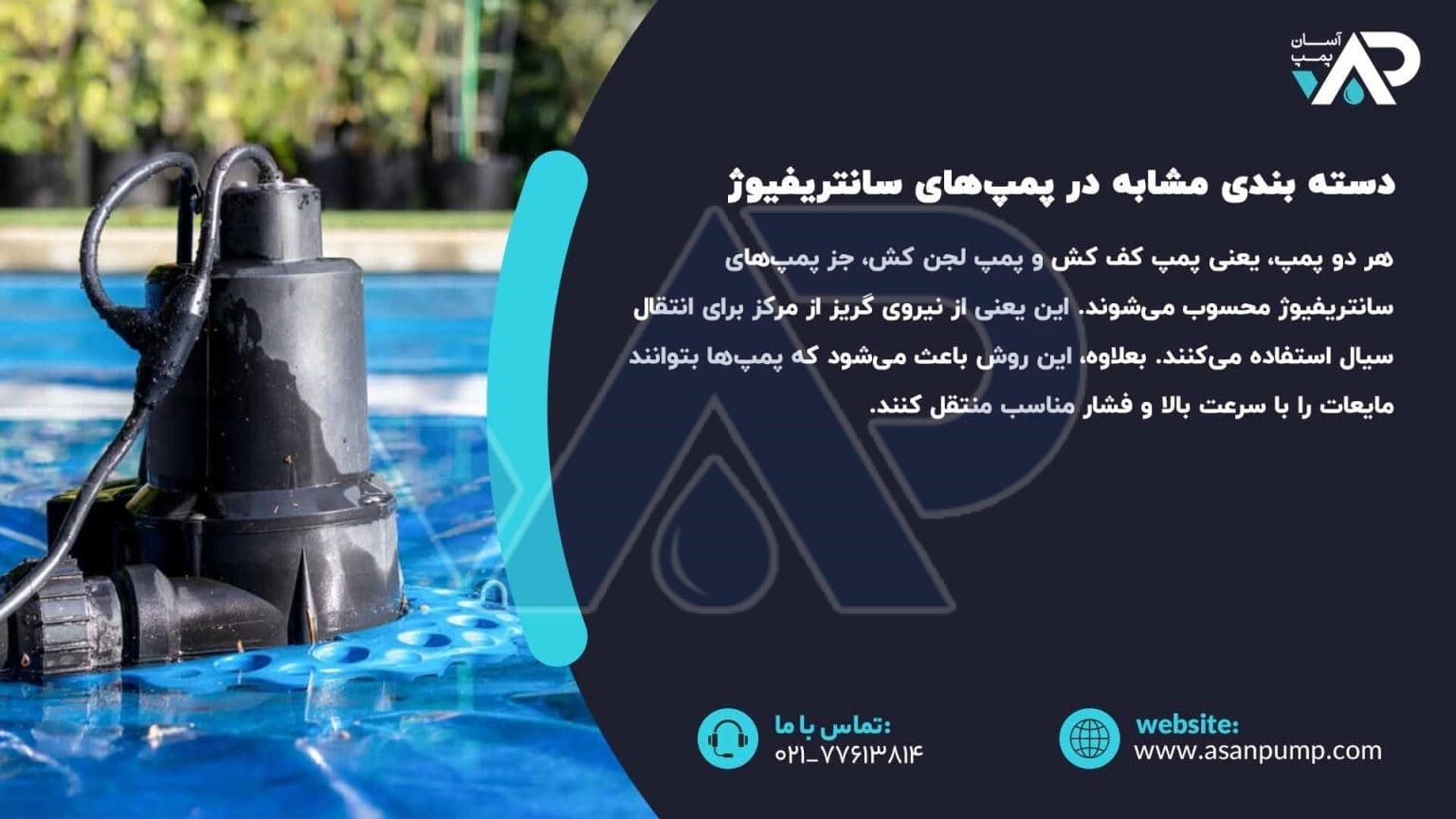 شباهت پمپ کف کش و لجن کش