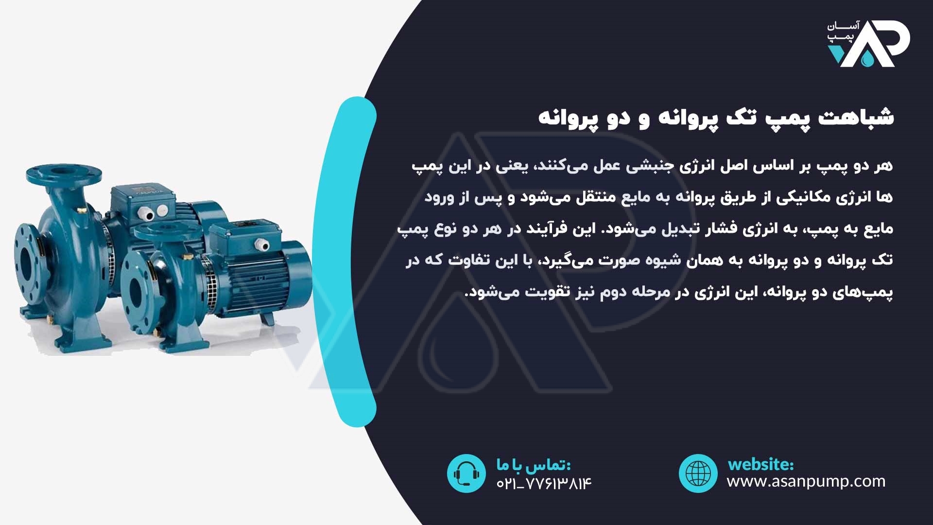 شباهت پمپ تک پروانه و دو پروانه