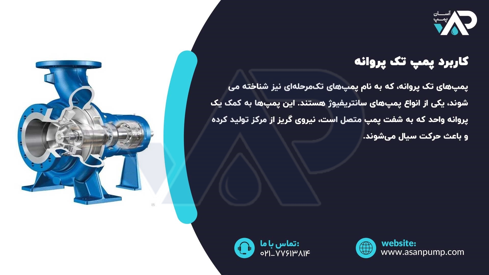 کاربرد پمپ تک پروانه