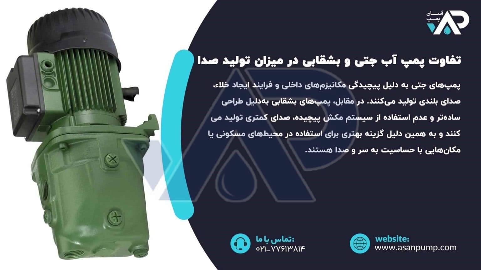 تفاوت پمپ آب جتی و بشقابی در صدا