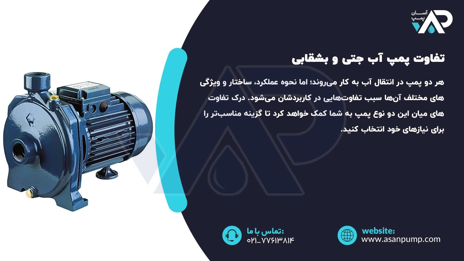 تفاوت پمپ آب جتی و بشقابی