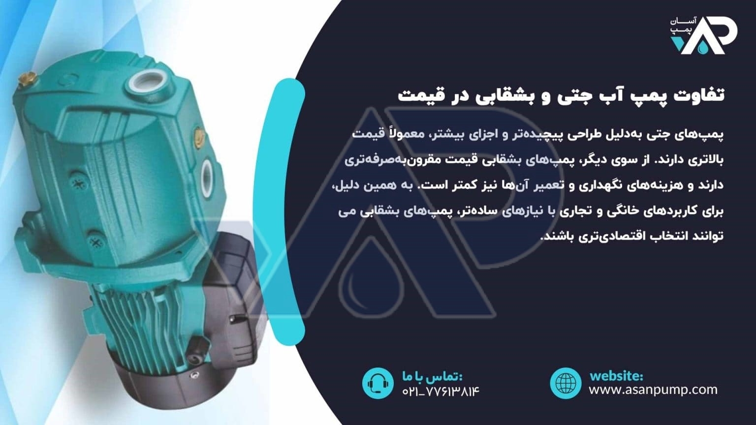 تفاوت پمپ آب جتی و بشقابی در قیمت