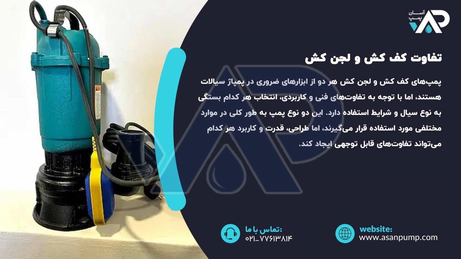 تفاوت کف کش و لجن کش