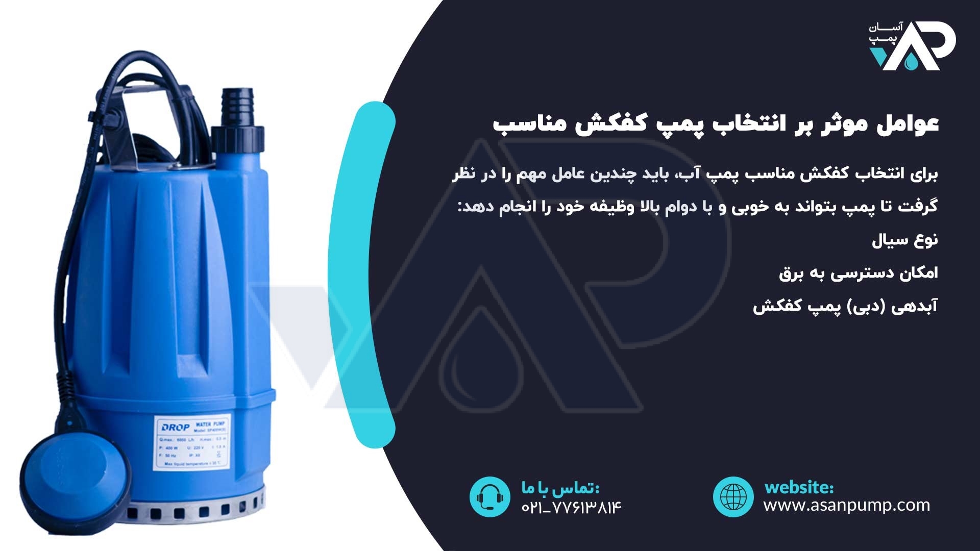 عوامل موثر بر انتخاب پمپ کفکش مناسب