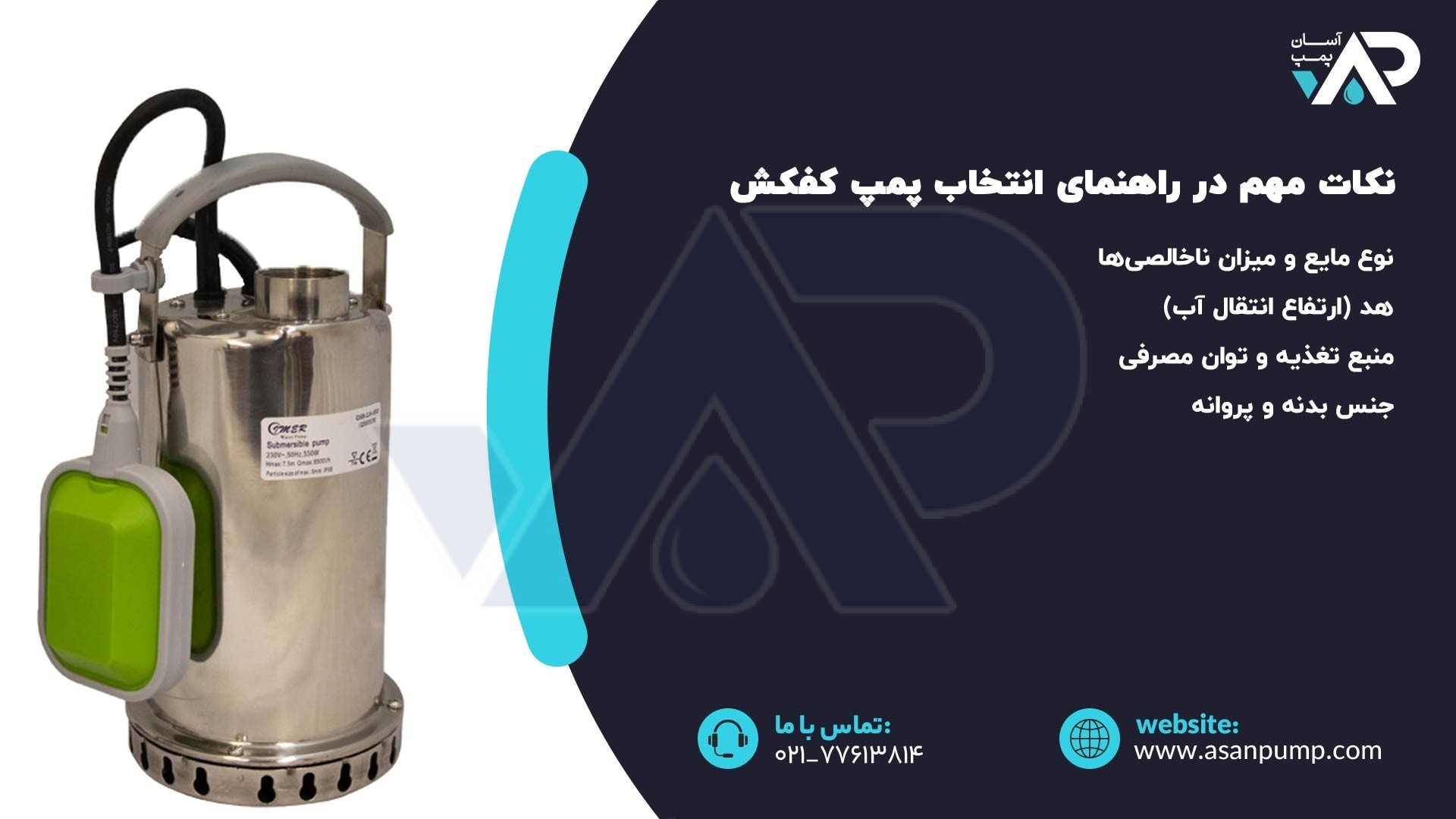 نکات مهم در راهنمای انتخاب پمپ کفکش