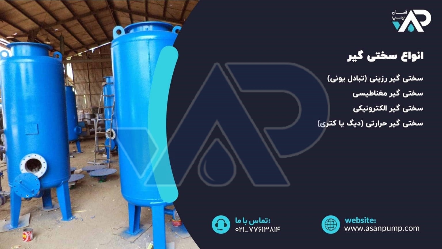 انواع سختی گیر