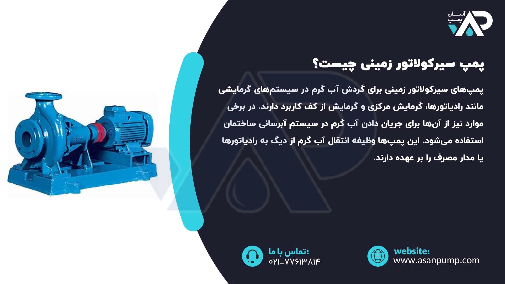 پمپ سیرکولاتور زمینی چیست