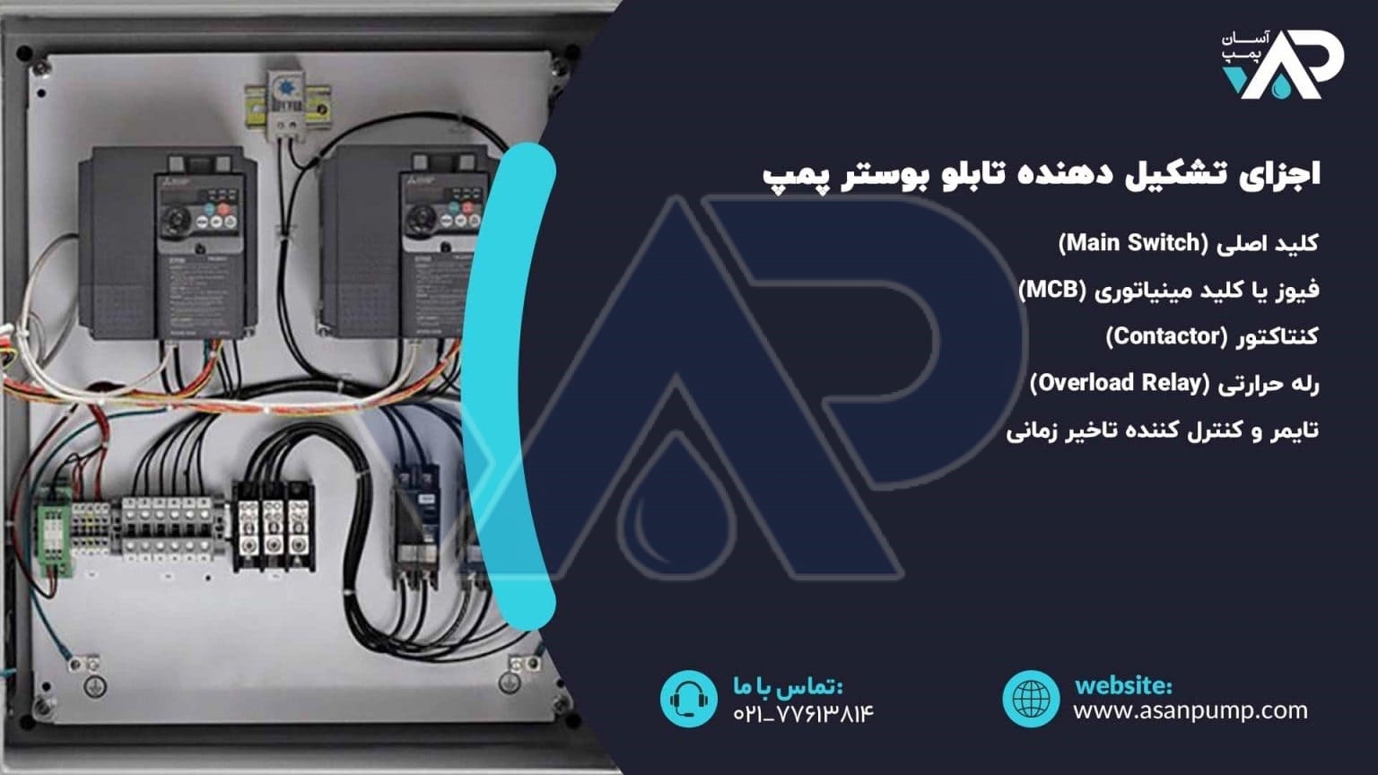 اجزای تشکیل دهنده تابلو بوستر پمپ