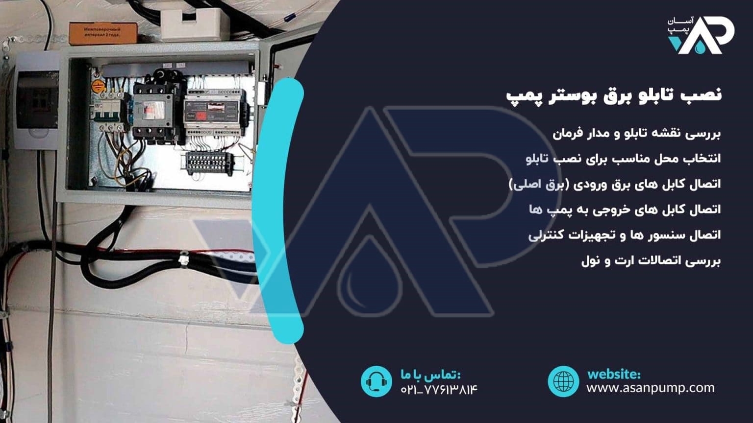 نصب تابلو برق بوستر پمپ