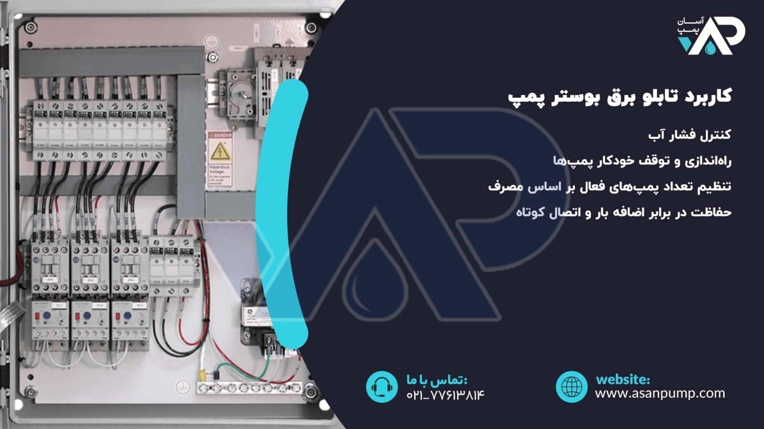 کاربرد تابلو برق بوستر پمپ