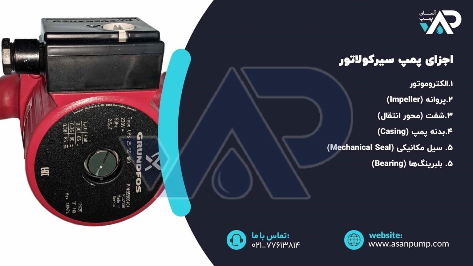 اجزای پمپ سیرکولاتور