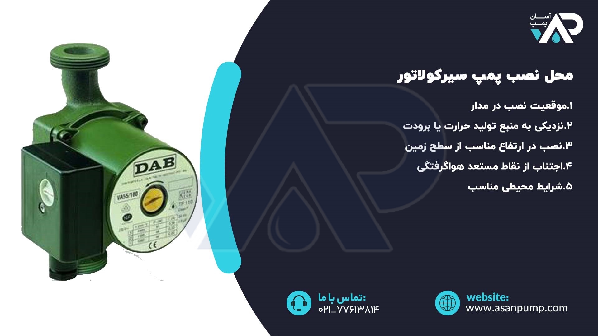 محل نصب پمپ سیرکولاتور