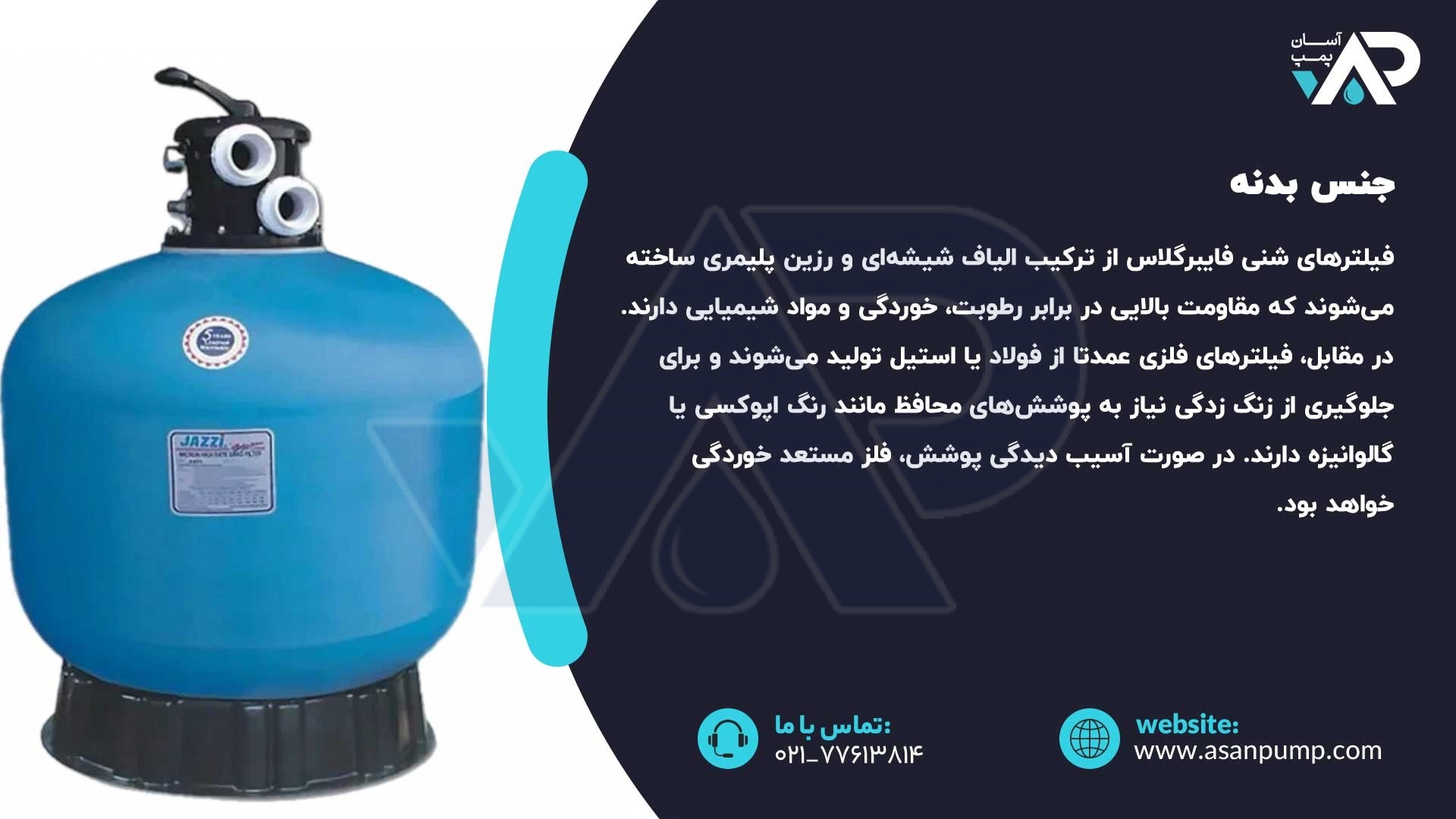 تفاوت بدنه فیلتر شنی فایبرگلاس با فیلتر شنی فلزی
