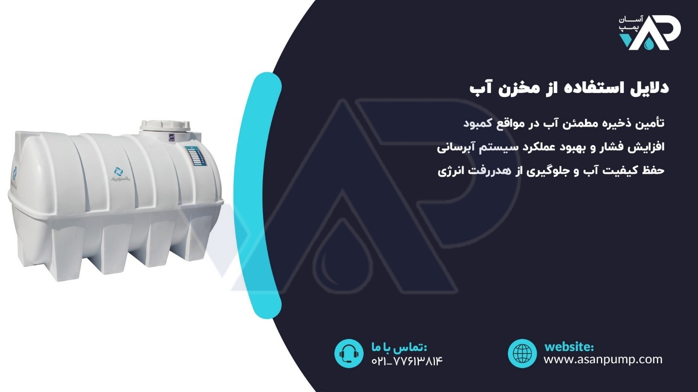 دلایل استفاده از مخزن آب